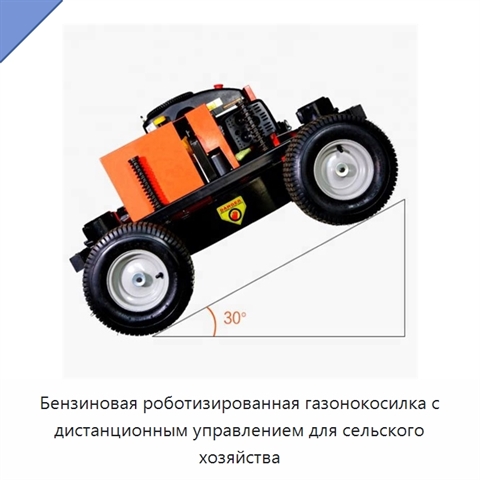 Бензиновая роботизированная газонокосилка с дистанционным управлением для сельского хозяйства