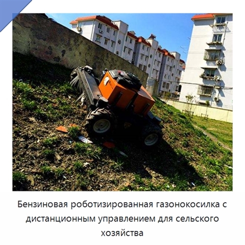 Бензиновая роботизированная газонокосилка с дистанционным управлением для сельского хозяйства
