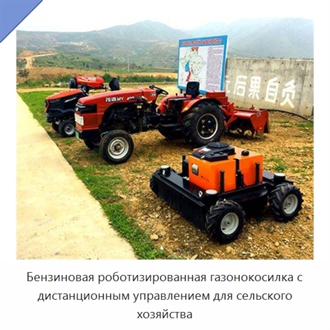 Бензиновая роботизированная газонокосилка с дистанционным управлением для сельского хозяйства