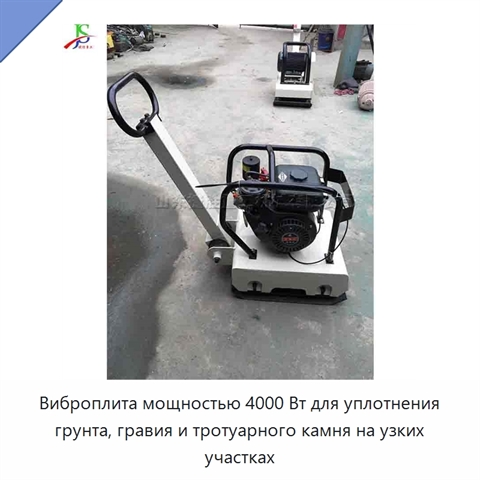 Виброплита мощностью 4000 Вт для уплотнения грунта, гравия и тротуарного камня на узких участках