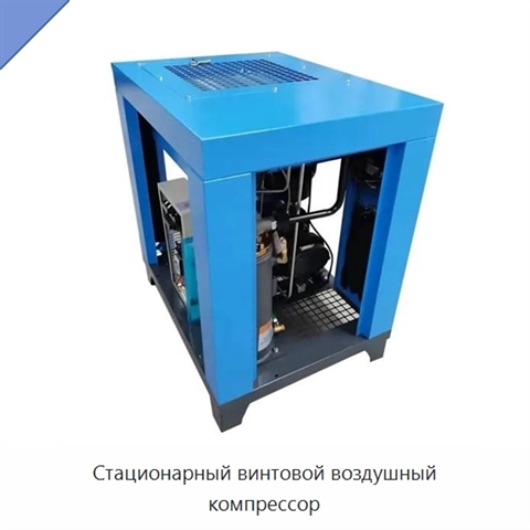 Стационарный винтовой воздушный компрессор