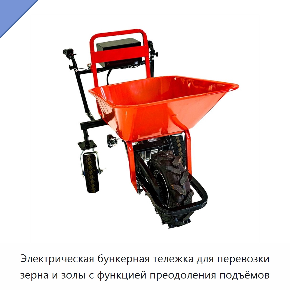 Электрическая бункерная тележка для перевозки зерна и золы с функцией преодоления подъёмов — Специальный электроинструмент