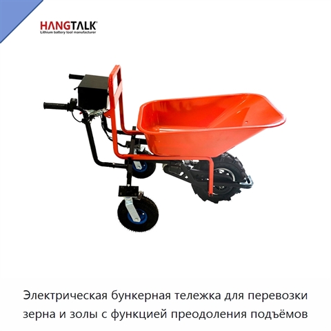 Электрическая бункерная тележка для перевозки зерна и золы с функцией преодоления подъёмов
