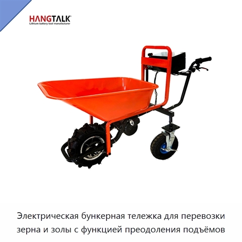 Электрическая бункерная тележка для перевозки зерна и золы с функцией преодоления подъёмов