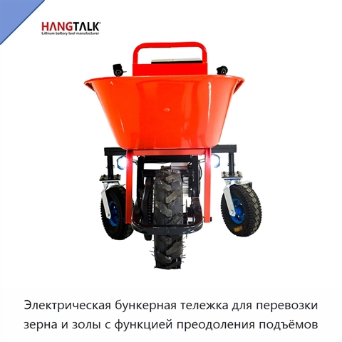 Электрическая бункерная тележка для перевозки зерна и золы с функцией преодоления подъёмов