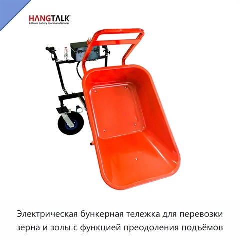 Электрическая бункерная тележка для перевозки зерна и золы с функцией преодоления подъёмов