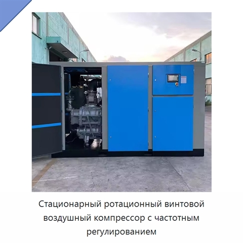 Стационарный ротационный винтовой воздушный компрессор с частотным регулированием