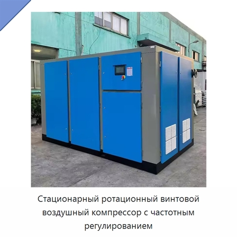 Стационарный ротационный винтовой воздушный компрессор с частотным регулированием