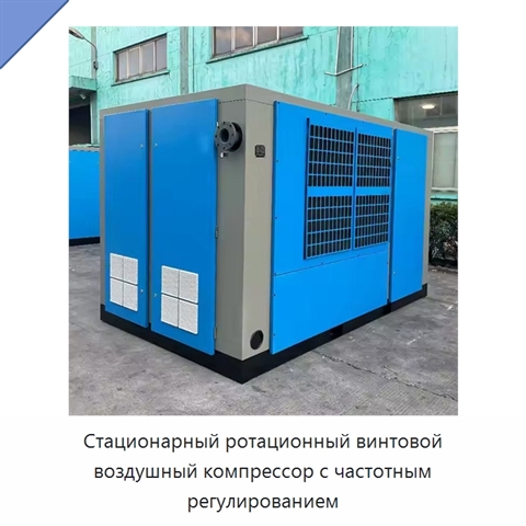 Стационарный ротационный винтовой воздушный компрессор с частотным регулированием
