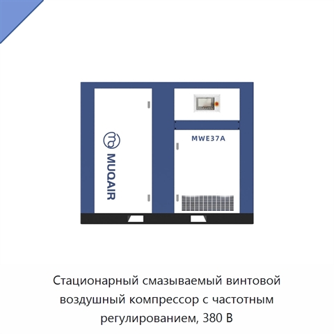 Стационарный смазываемый винтовой воздушный компрессор с частотным регулированием, 380 В