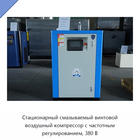 Стационарный смазываемый винтовой воздушный компрессор с частотным регулированием, 380 В