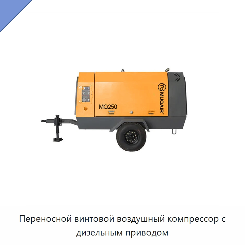 Переносной винтовой воздушный компрессор с дизельным приводом — Промышленные компрессоры