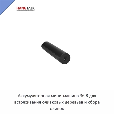 Аккумуляторная мини-машина 36 В для встряхивания оливковых деревьев и сбора оливок