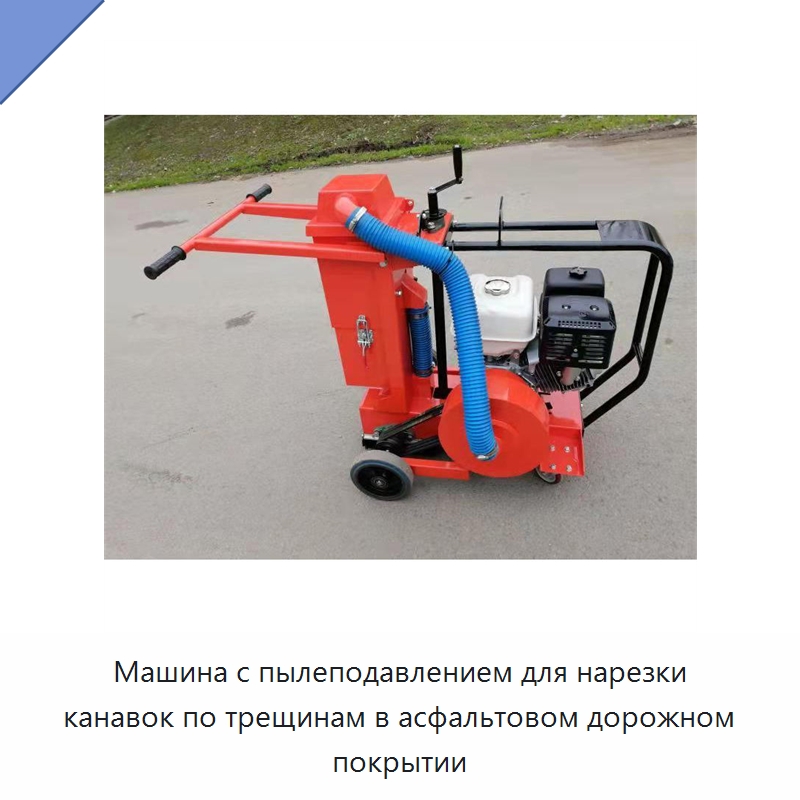 Машина с пылеподавлением для нарезки канавок по трещинам в асфальтовом дорожном покрытии — Дорожная техника
