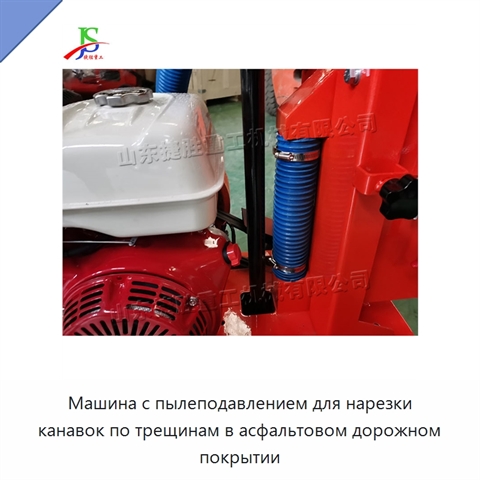 Машина с пылеподавлением для нарезки канавок по трещинам в асфальтовом дорожном покрытии