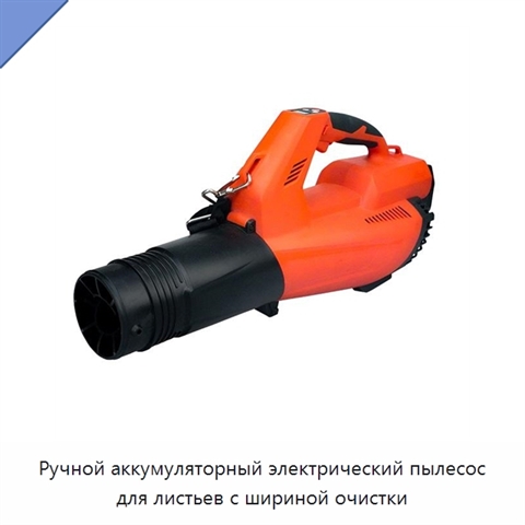 Ручной аккумуляторный электрический пылесос для листьев с шириной очистки