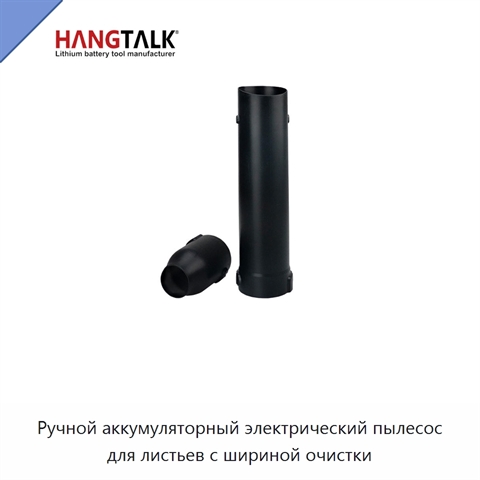 Ручной аккумуляторный электрический пылесос для листьев с шириной очистки