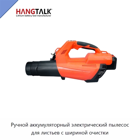 Ручной аккумуляторный электрический пылесос для листьев с шириной очистки