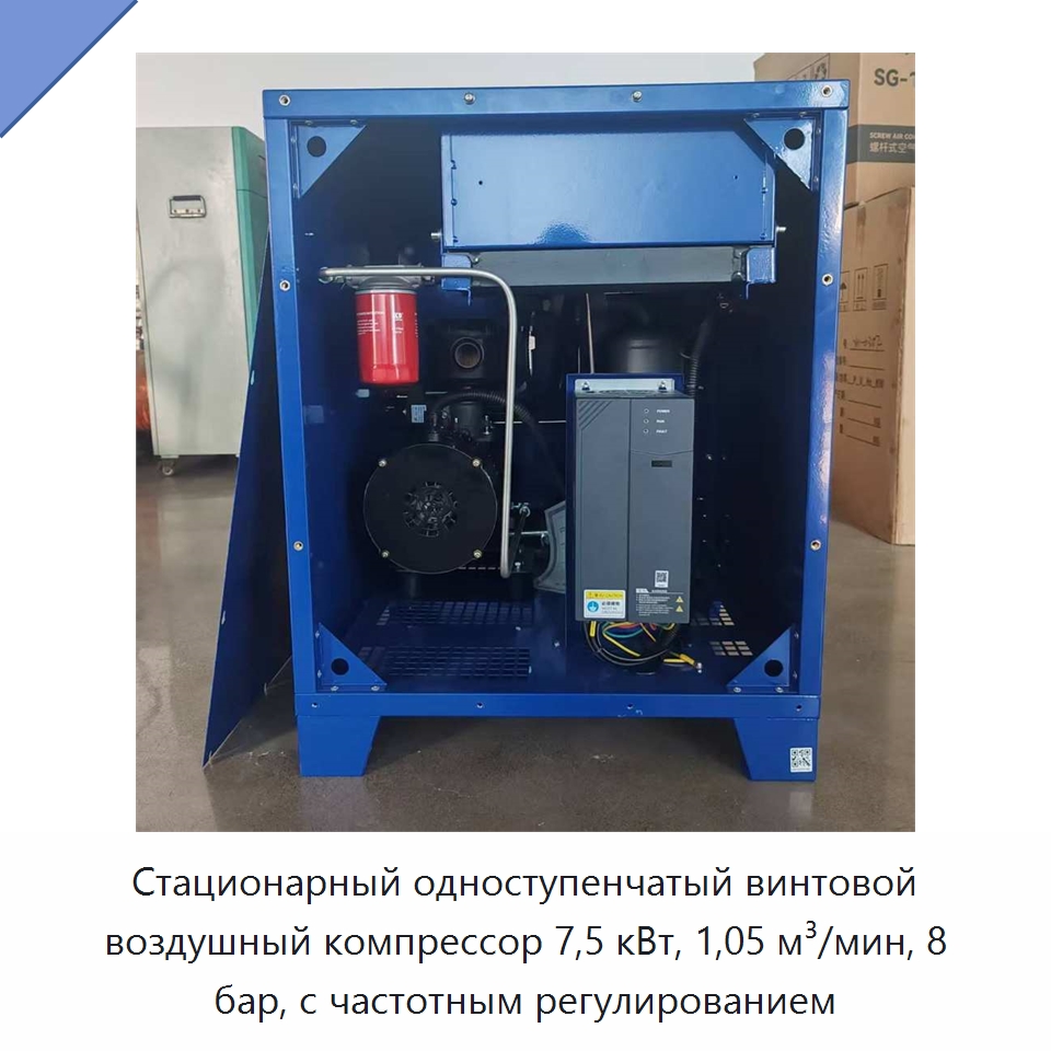 Стационарный одноступенчатый винтовой воздушный компрессор 7,5 кВт, 1,05 м³/мин, 8 бар, с частотным регулированием — Промышленные компрессоры