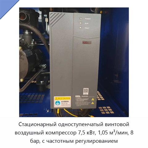 Стационарный одноступенчатый винтовой воздушный компрессор 7,5 кВт, 1,05 м³/мин, 8 бар, с частотным регулированием