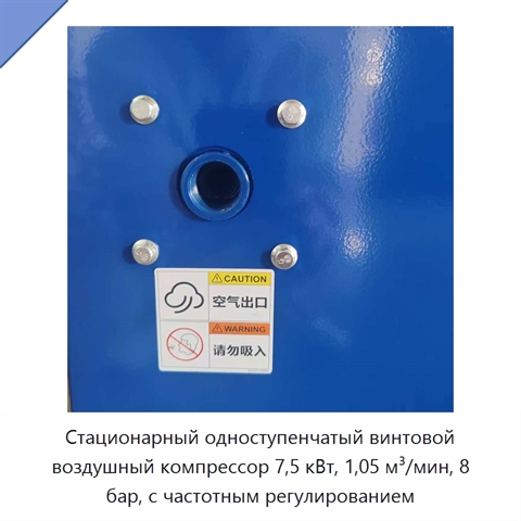 Стационарный одноступенчатый винтовой воздушный компрессор 7,5 кВт, 1,05 м³/мин, 8 бар, с частотным регулированием