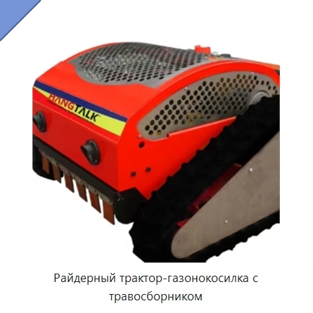 Райдерный трактор-газонокосилка с травосборником