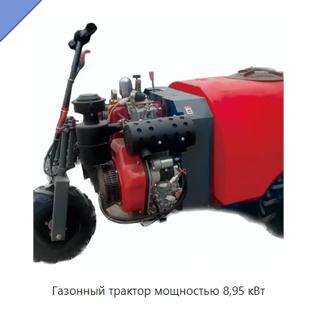 Газонный трактор мощностью 8,95 кВт — Газонокосилки
