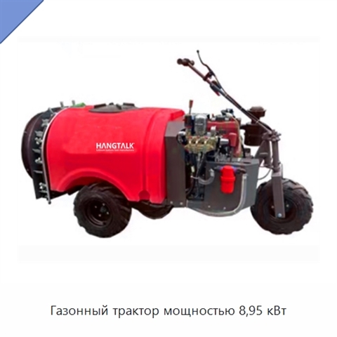 Газонный трактор мощностью 8,95 кВт