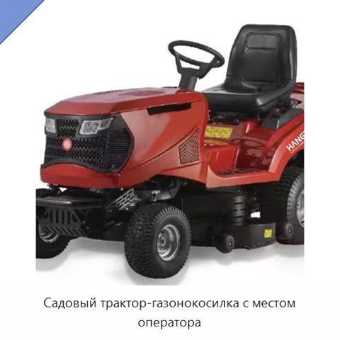 Садовый трактор-газонокосилка с местом оператора