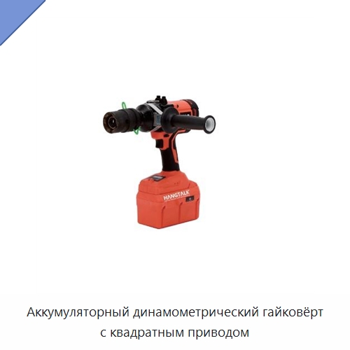 Аккумуляторный динамометрический гайковёрт с квадратным приводом — Гайковёрты