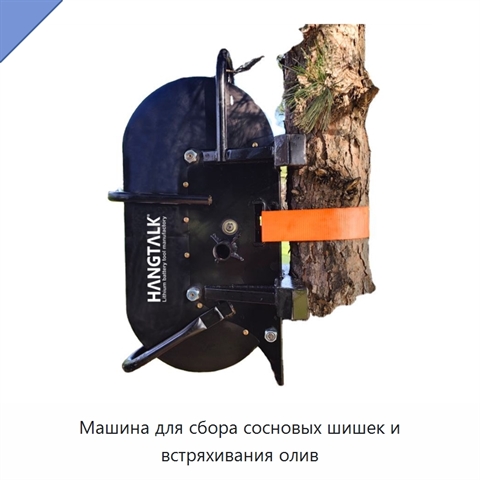 Машина для сбора сосновых шишек и встряхивания олив