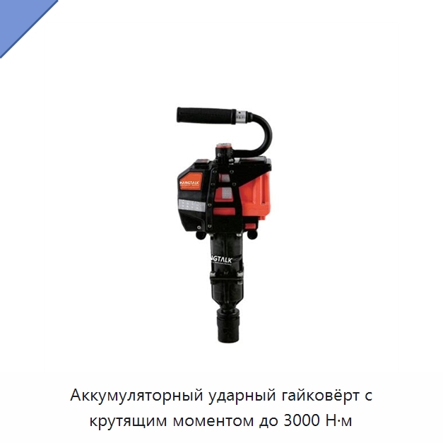 Аккумуляторный ударный гайковёрт с крутящим моментом до 3000 Н·м — Гайковёрты