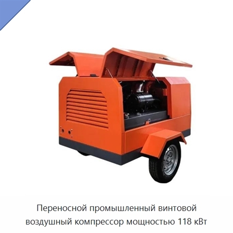 Переносной промышленный винтовой воздушный компрессор мощностью 118 кВт