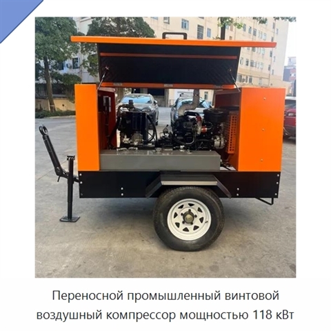 Переносной промышленный винтовой воздушный компрессор мощностью 118 кВт