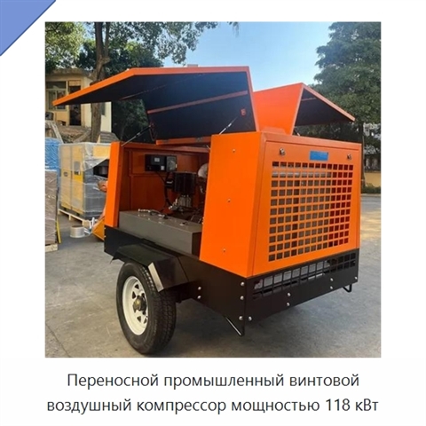 Переносной промышленный винтовой воздушный компрессор мощностью 118 кВт