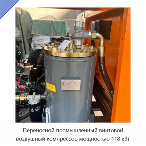 Переносной промышленный винтовой воздушный компрессор мощностью 118 кВт