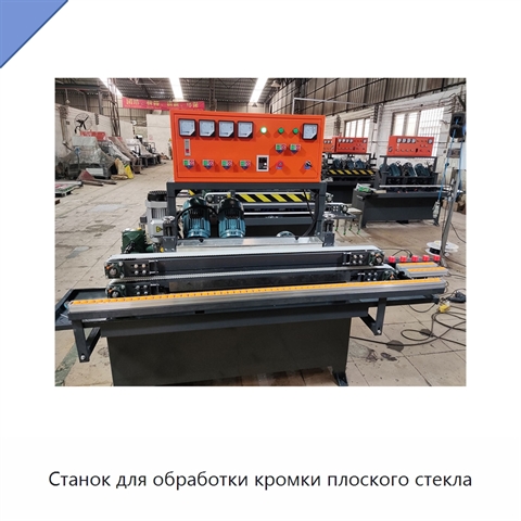 Станок для обработки кромки плоского стекла