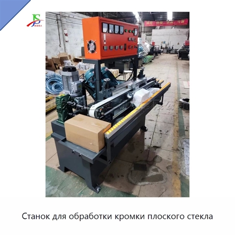 Станок для обработки кромки плоского стекла