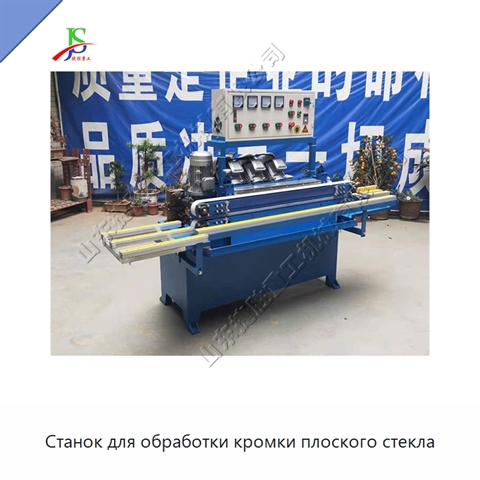 Станок для обработки кромки плоского стекла