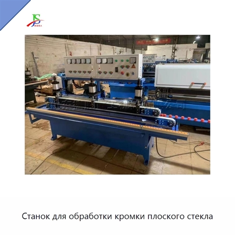 Станок для обработки кромки плоского стекла