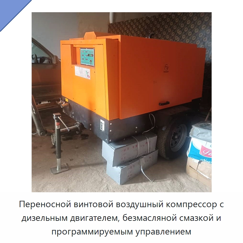 Переносной винтовой воздушный компрессор с дизельным двигателем, безмасляной смазкой и программируемым управлением — Промышленные компрессоры