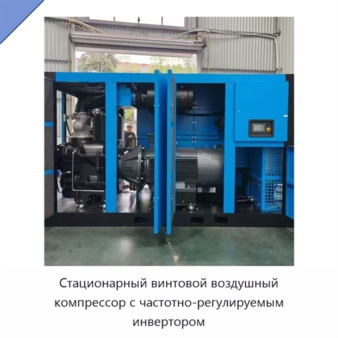 Стационарный винтовой воздушный компрессор с частотно-регулируемым инвертором