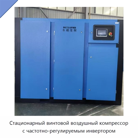 Стационарный винтовой воздушный компрессор с частотно-регулируемым инвертором