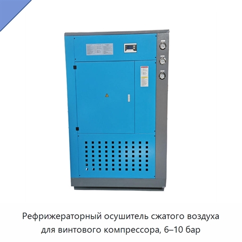 Рефрижераторный осушитель сжатого воздуха для винтового компрессора, 6–10 бар