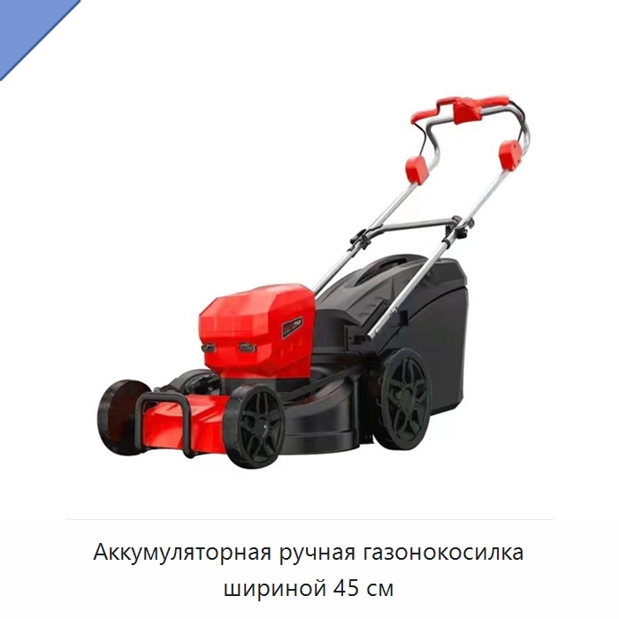 Аккумуляторная ручная газонокосилка шириной 45 см — Газонокосилки
