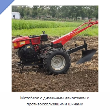 Мотоблок с дизельным двигателем и противоскользящими шинами — Специальная сельскохозяйственная техника