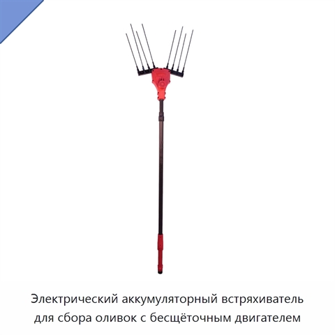 Электрический аккумуляторный встряхиватель для сбора оливок с бесщёточным двигателем