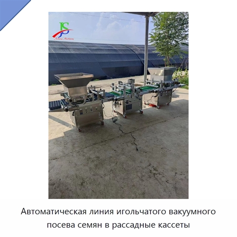 Автоматическая линия игольчатого вакуумного посева семян в рассадные кассеты