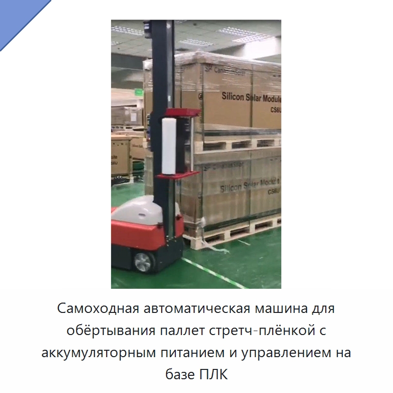 Самоходная автоматическая машина для обёртывания паллет стретч-плёнкой с аккумуляторным питанием и управлением на базе ПЛК — Оберточные машины