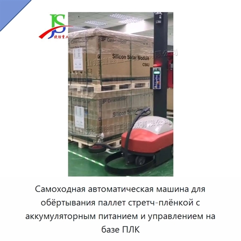 Самоходная автоматическая машина для обёртывания паллет стретч-плёнкой с аккумуляторным питанием и управлением на базе ПЛК